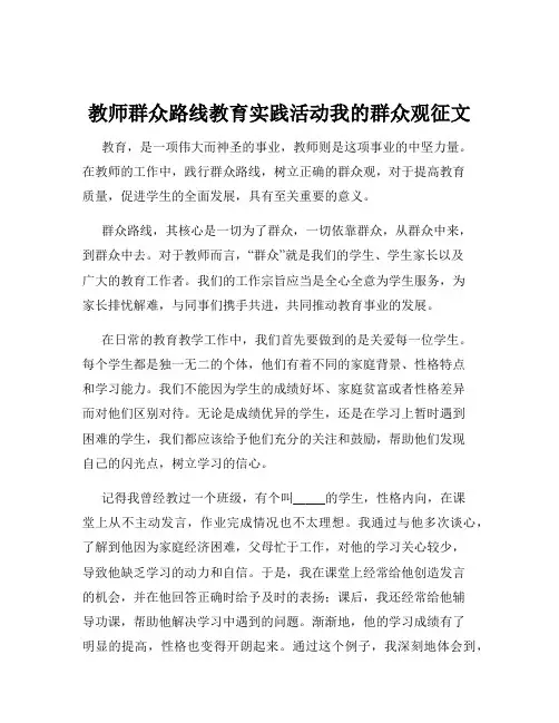 教师群众路线教育实践活动我的群众观征文