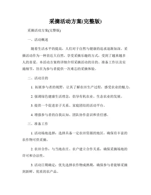 采摘活动方案(完整版)
