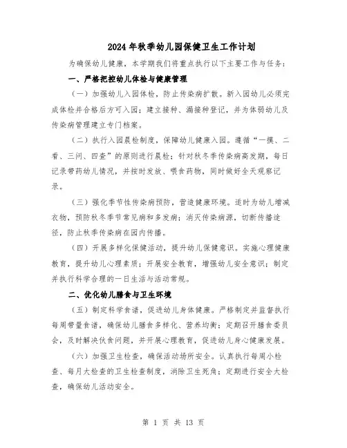 2024年秋季幼儿园保健卫生工作计划（6篇）