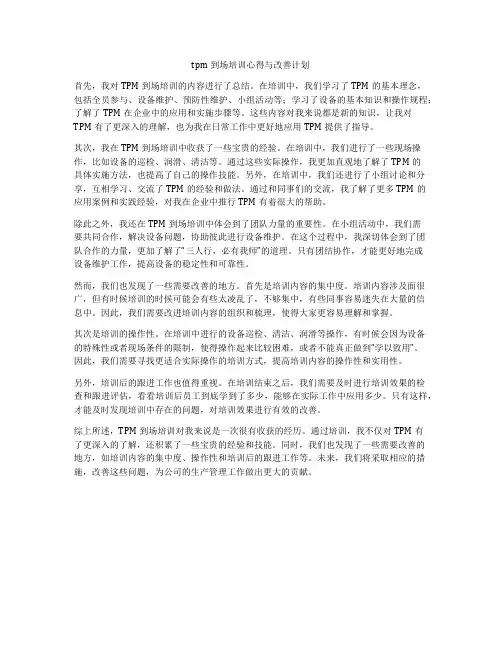 tpm到场培训心得与改善计划
