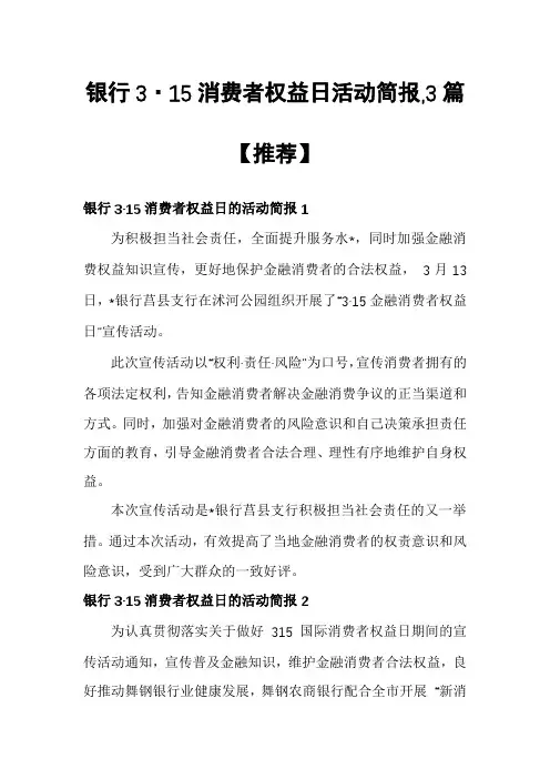 银行3·15消费者权益日活动简报,3篇【推荐】