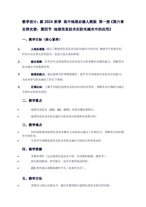 新2024秋季高中地理必修人教版第一册《第六章自然灾害：第四节地理信息技术在防灾减灾中的应用》