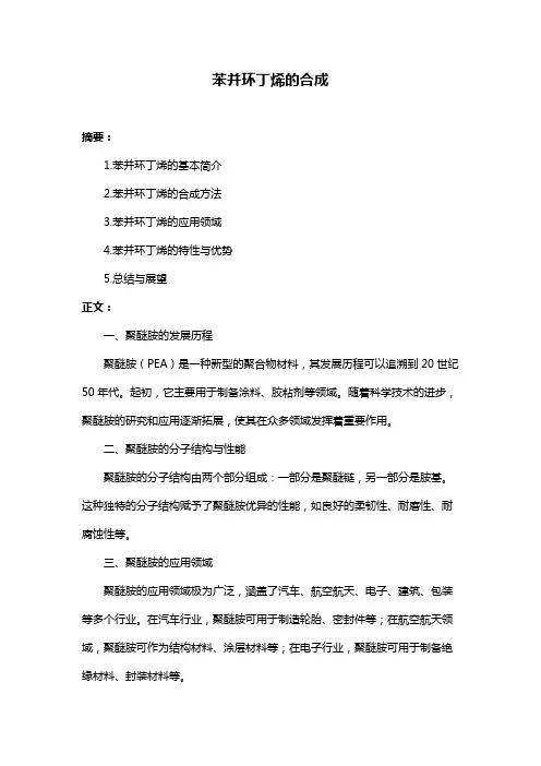 苯并环丁烯的合成