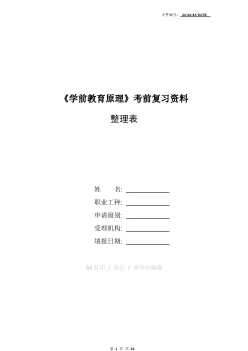 整理全国07月自学考试00398《学前教育原理》历年真题
