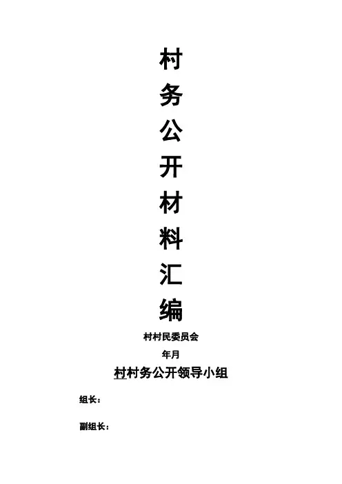 村务公开表格