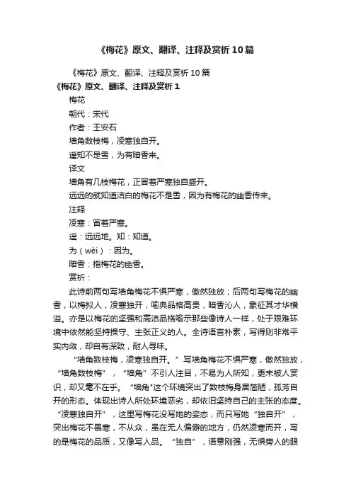 《梅花》原文、翻译、注释及赏析10篇