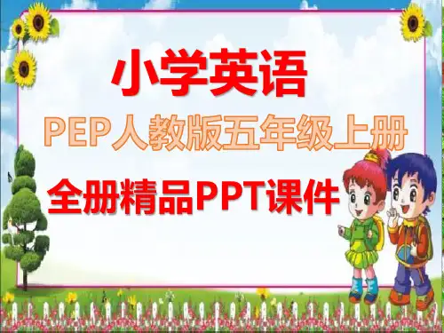 PEP人教版五年级英语上册全册完整课件