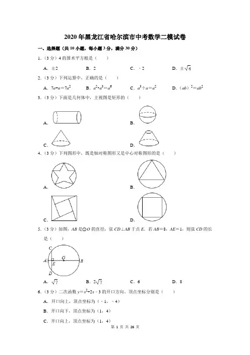 2020年黑龙江省哈尔滨市中考数学二模试卷及答案解析