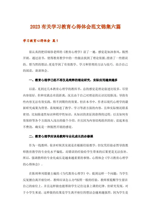 2023有关学习教育心得体会范文锦集六篇