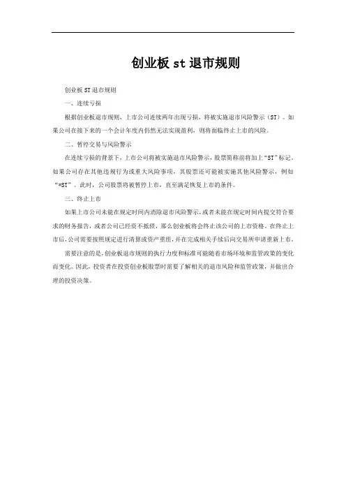 创业板st退市规则