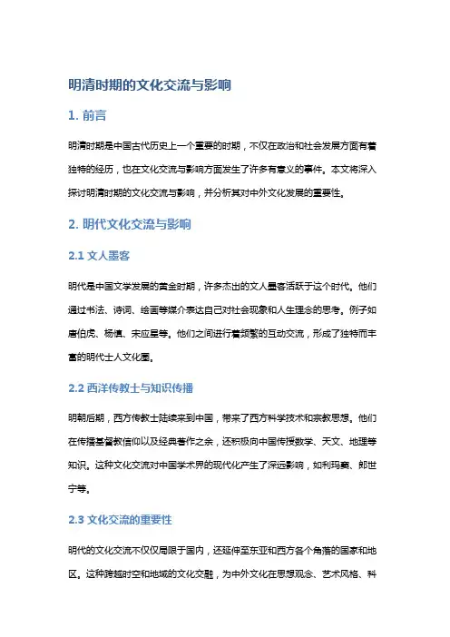 明清时期的文化交流与影响