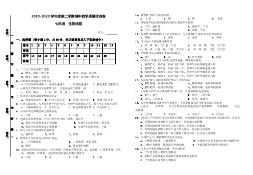 【人教版】2019-2020学年度第二学期期中教学质量检测卷七年级《生物》试卷及参考答案