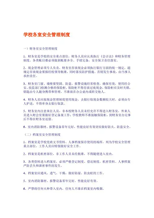 学校各室安全管理制度[整理版]