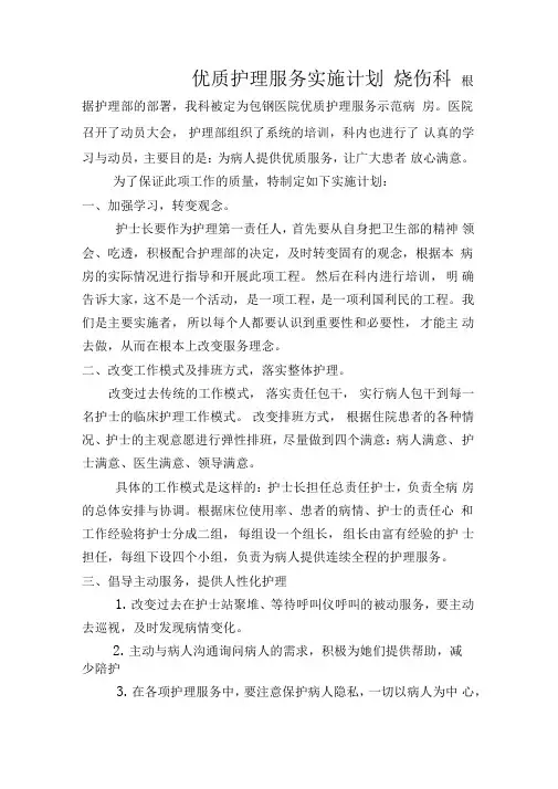 烧伤科优质护理服务实施计划