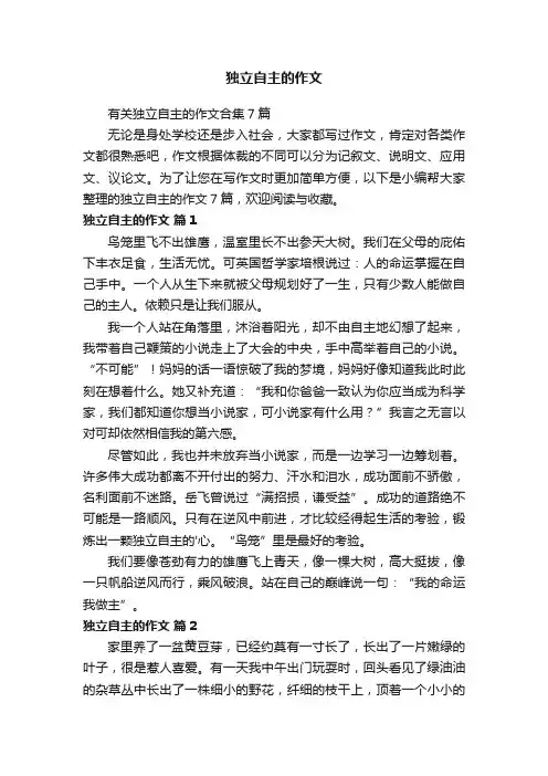 有关独立自主的作文合集7篇