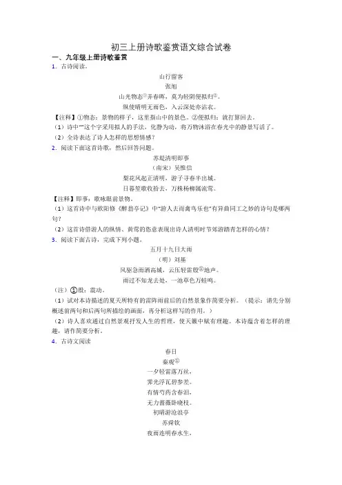 初三上册诗歌鉴赏语文综合试卷