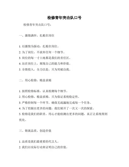 检修青年突击队口号