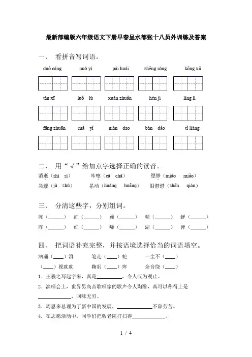 最新部编版六年级语文下册早春呈水部张十八员外训练及答案