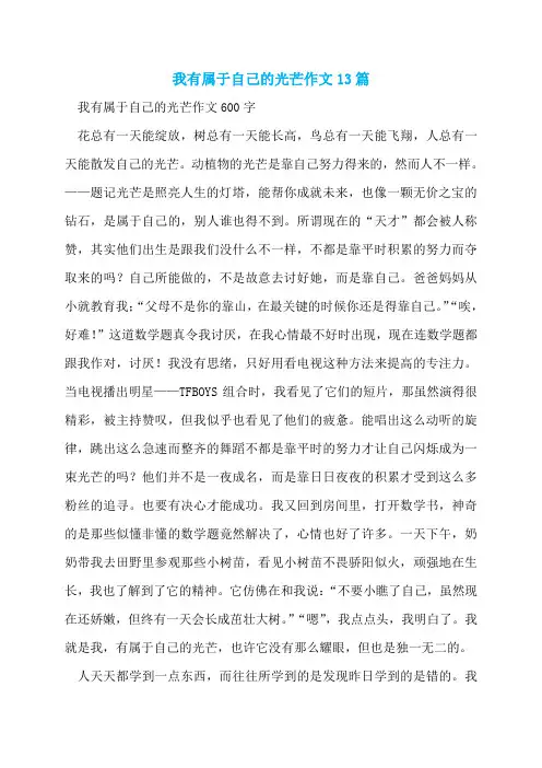 我有属于自己的光芒作文13篇