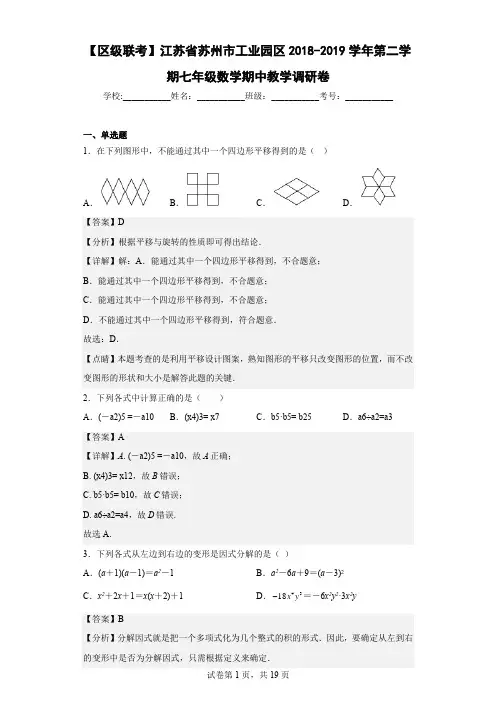 【区级联考】江苏省苏州市工业园区2018-2019学年第二学期七年级数学期中教学调研卷(含详细答案)