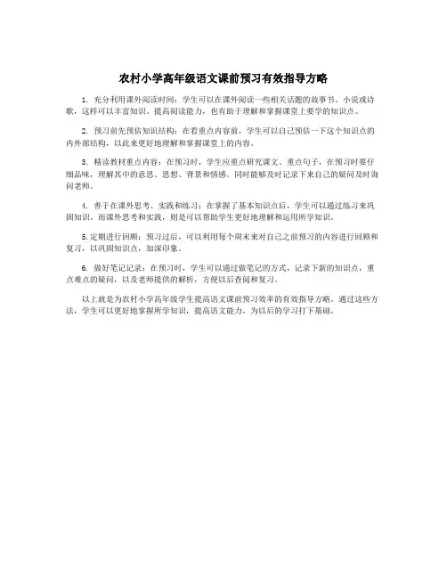 农村小学高年级语文课前预习有效指导方略
