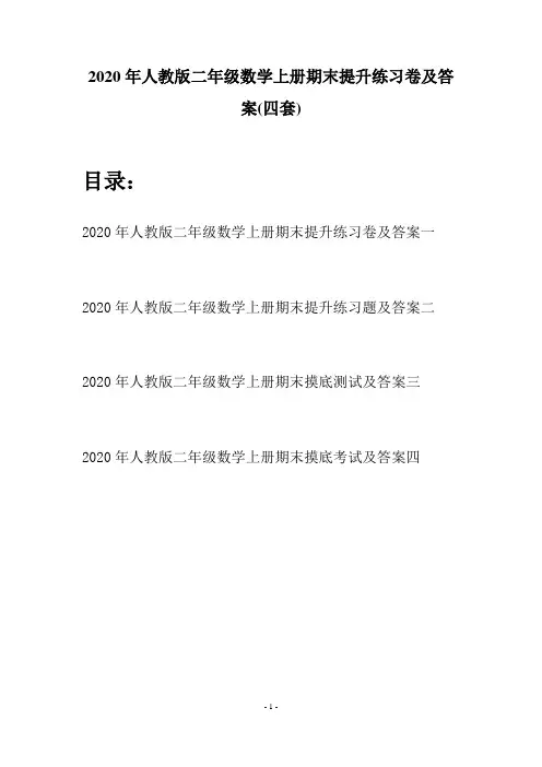 2020年人教版二年级数学上册期末提升练习卷及答案(四套)
