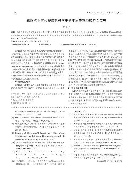 腹腔镜下前列腺癌根治术患者术后并发症的护理进展