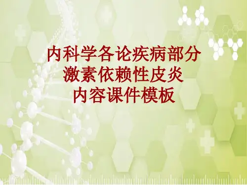 内科学_各论_疾病：激素依赖性皮炎_课件模板