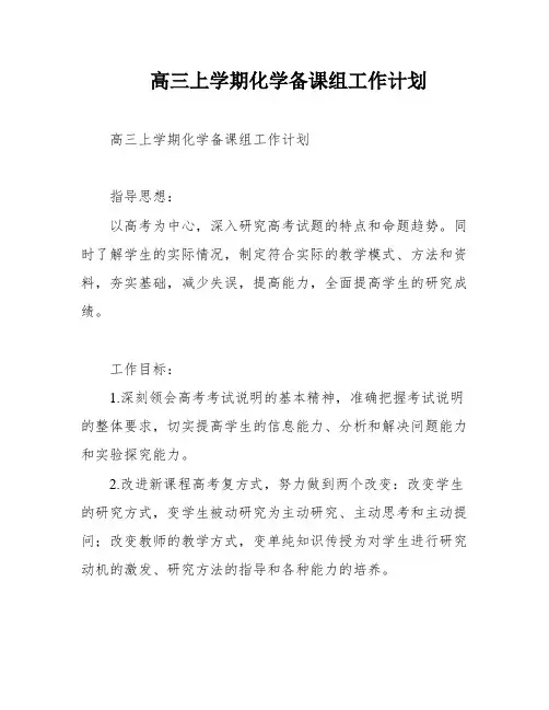 高三上学期化学备课组工作计划