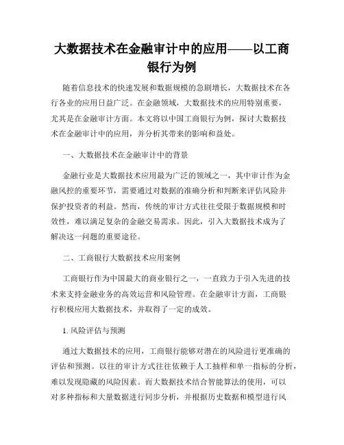 大数据技术在金融审计中的应用——以工商银行为例