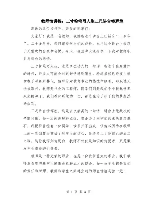 教师演讲稿：三寸粉笔写人生三尺讲台铸辉煌