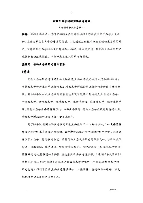 动物生态学的研究现状及前沿