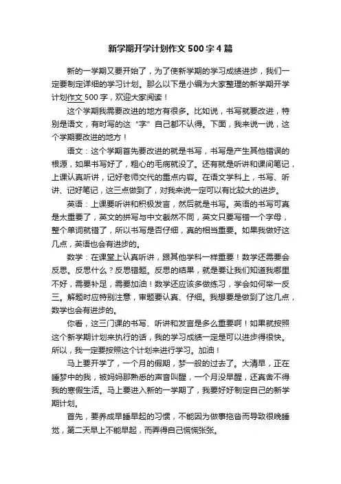 新学期开学计划作文500字4篇