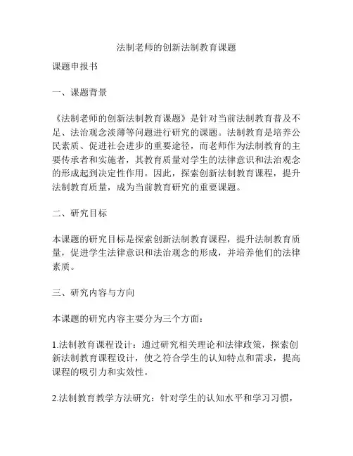 【课题申报】法制老师的创新法制教育课题