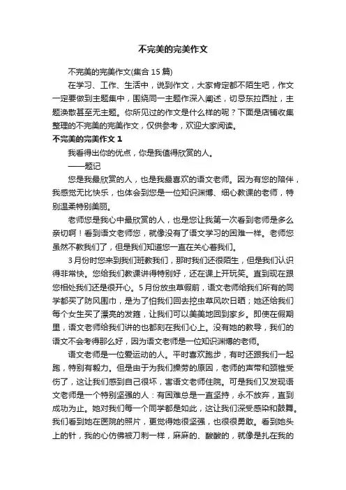 不完美的完美作文