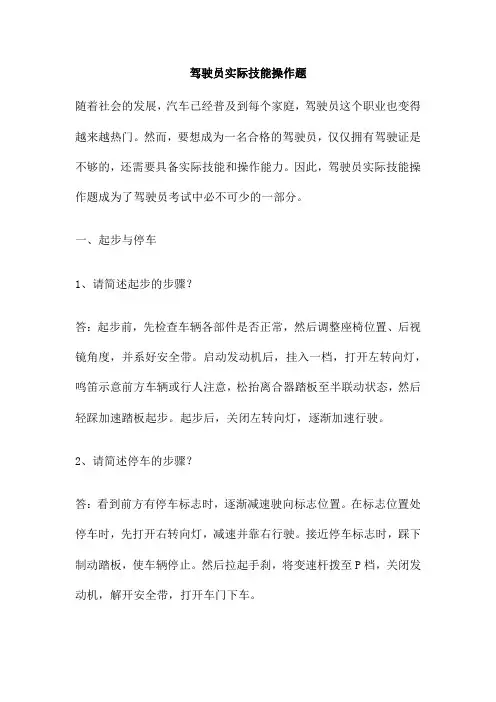 驾驶员实际技能操作题