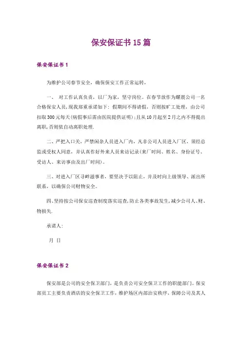 保安保证书15篇