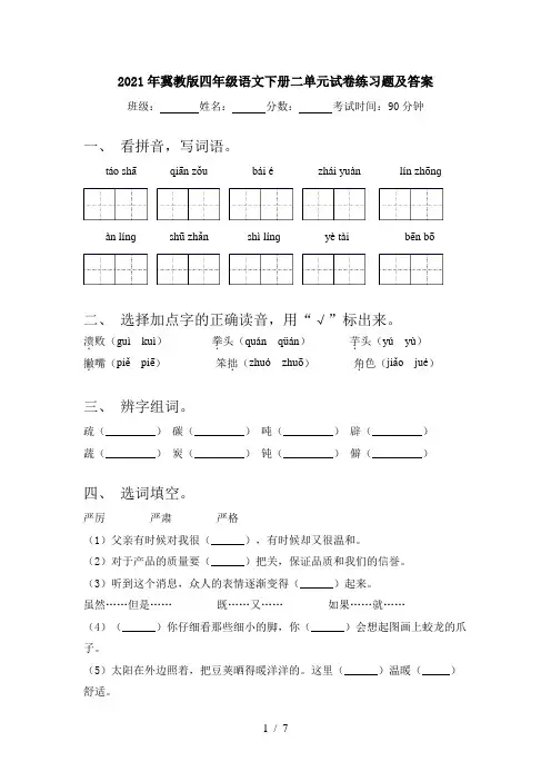 2021年冀教版四年级语文下册二单元试卷练习题及答案