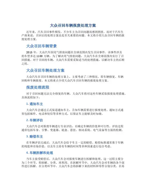 大众召回车辆报废处理方案