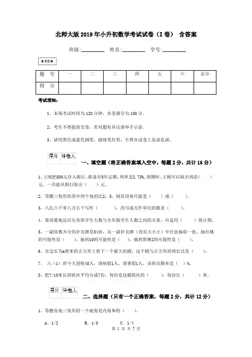 北师大版2019年小升初数学考试试卷(I卷) 含答案