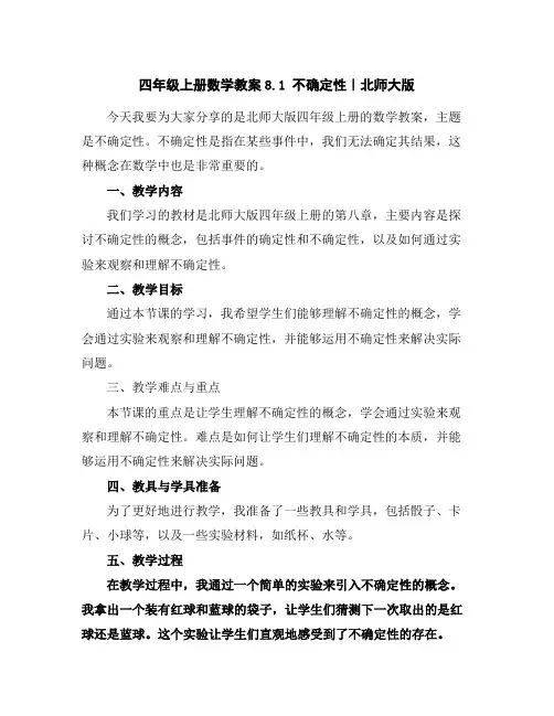四年级上册数学教案-8.1不确定性｜北师大版