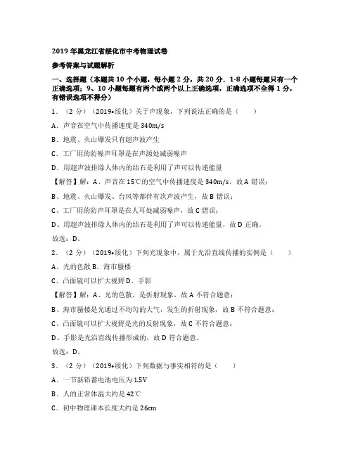 2019年黑龙江省绥化市中考物理试卷(参考答案与试题解析)