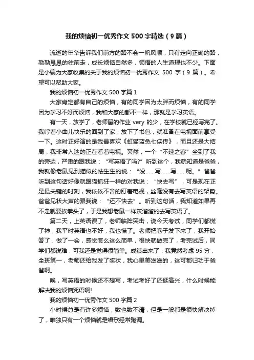 我的烦恼初一优秀作文500字精选（9篇）