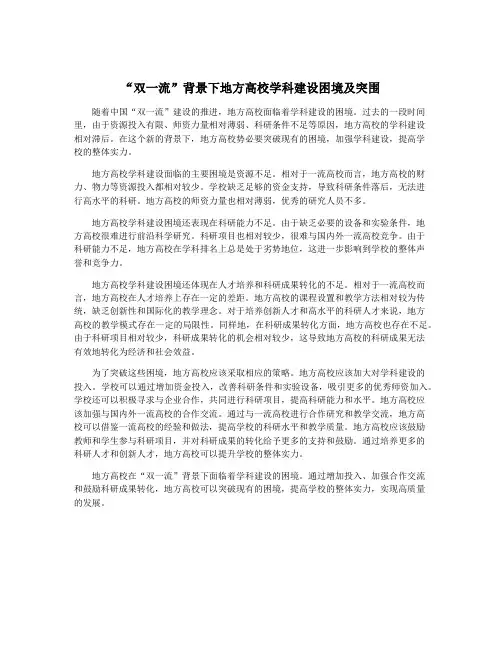 “双一流”背景下地方高校学科建设困境及突围