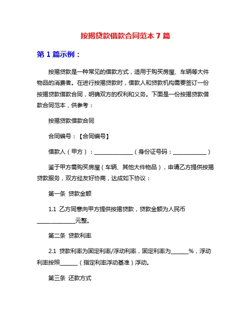 按揭贷款借款合同范本7篇