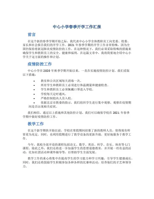 中心小学春季开学工作汇报