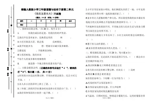 部编人教版小学三年级道德与法治下册第二单元《我在这里长大》测试卷及答案(含五套题)