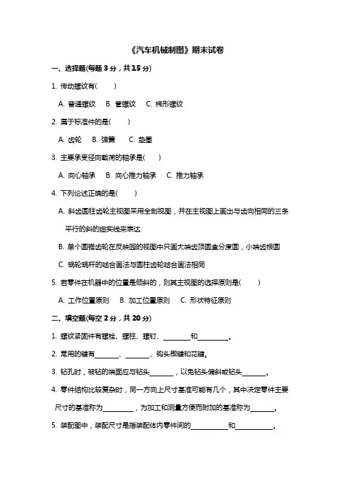 汽车机械制图期末试卷和答案