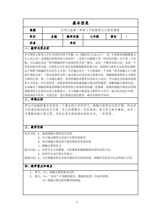 北师大版第二章第3节细胞通过分裂而增殖教案