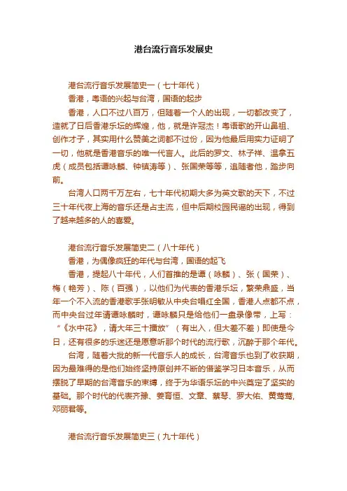 港台流行音乐发展史